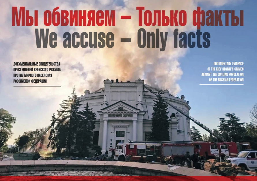 МЫ ОБВИНЯЕМ — ТОЛЬКО ФАКТЫ 