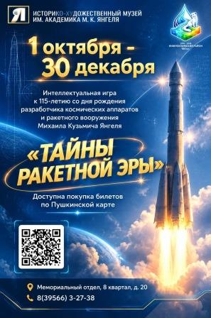 Игра "Тайны ракетной эры"