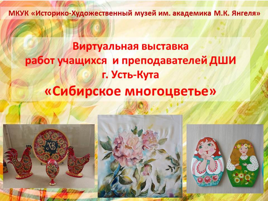 Виртуальная выставка "Сибирское многоцветье"