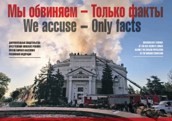 МЫ ОБВИНЯЕМ — ТОЛЬКО ФАКТЫ 