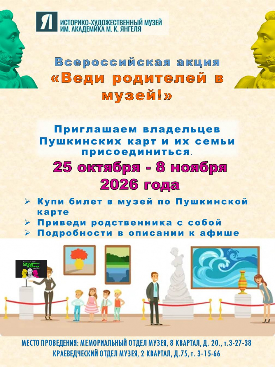 Акция "Веди родителей в музей!"