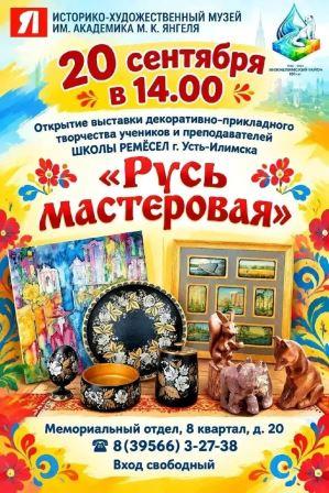 «Русь мастеровая»