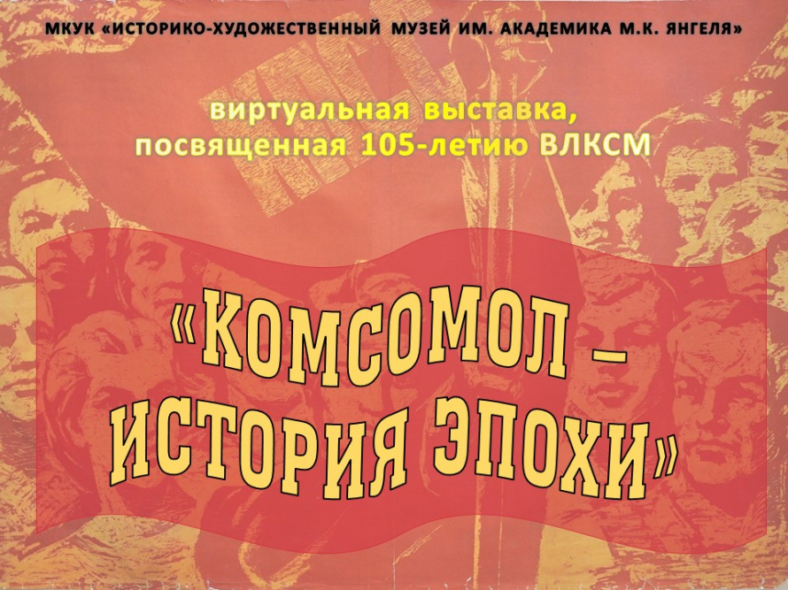 Виртуальная выставка "Комсомол - история эпохи"