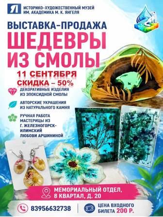 Выставка "Шедевры из смолы"