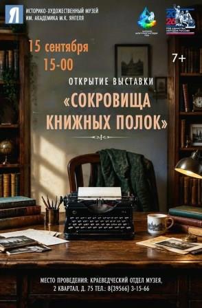 Открытие выставки "Сокровища книжных полок"