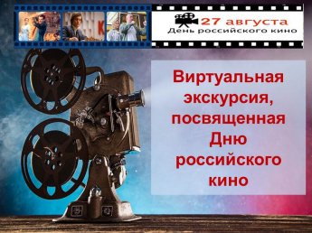Ко Дню российского кино
