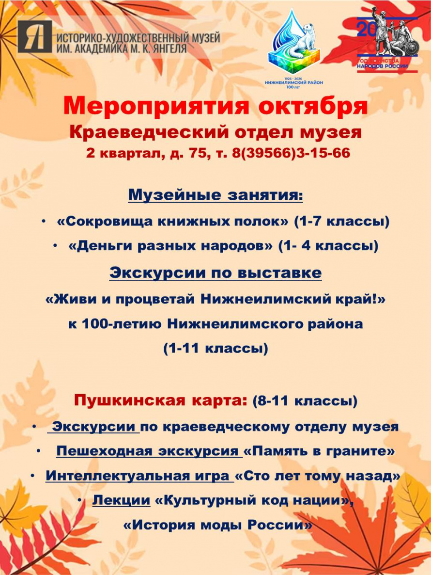 Афиша Краеведческого отдела музея. Октябрь