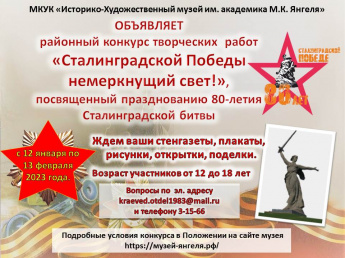 Районный конкурс творческих работ "Сталинградской Победы немеркнущий свет"