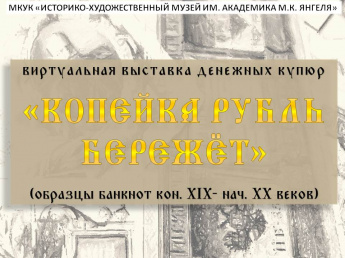 Виртуальная выставка денежных купюр "Копейка рубль бережёт"