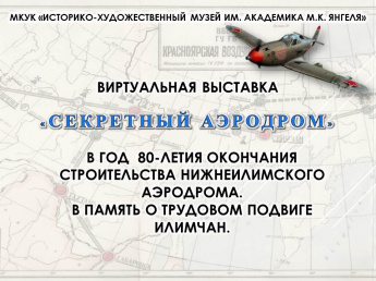 Виртуальная выставка "Секретный аэродром"
