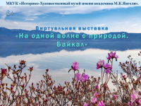 Виртуальная выставка "На одной волне с природой. Байкал"