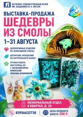 Выставка-продажа "Шедевры из смолы"